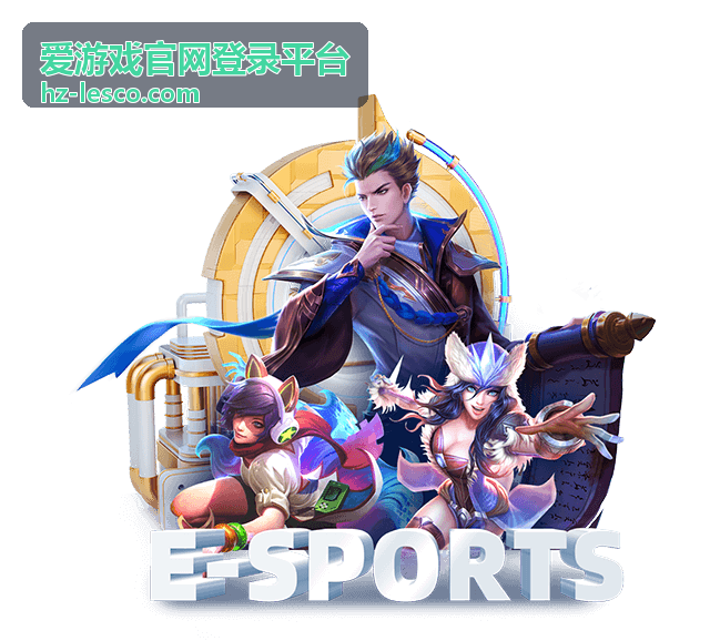 爱游戏官网登录平台账号注册指南